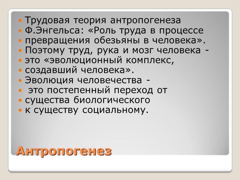Антропогенез Трудовая теория антропогенеза  Ф.Энгельса: «Роль труда в процессе   превращения обезьяны